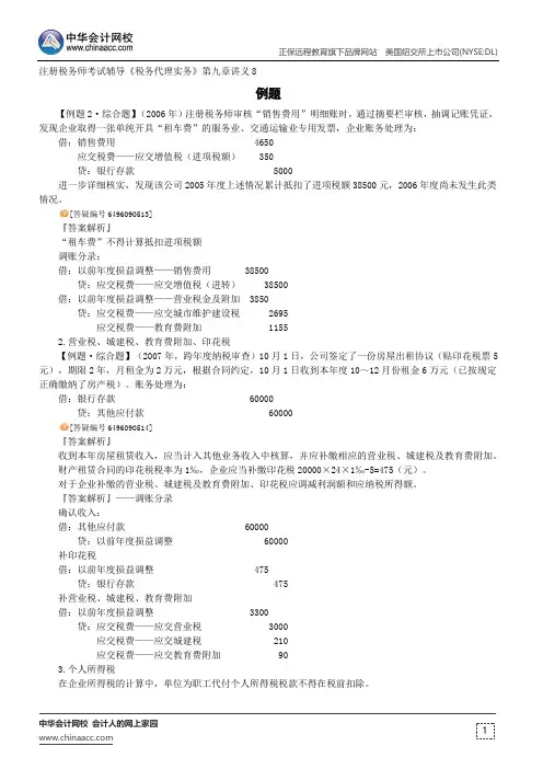 例题--注册税务师辅导《税务代理实务》第九章讲义8