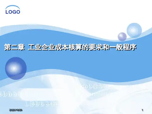 第二章_工业企业成本核算的要求和一般程序