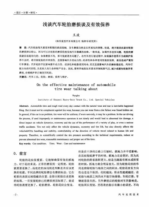 浅谈汽车轮胎磨损谈及有效保养