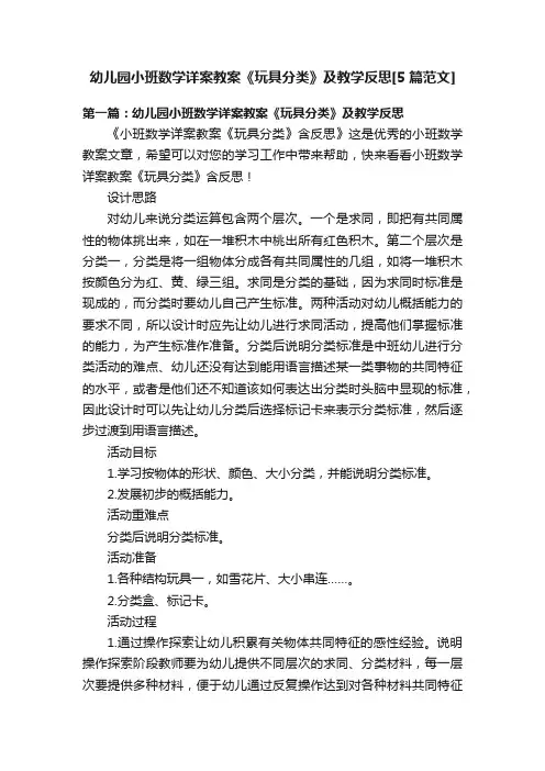 幼儿园小班数学详案教案《玩具分类》及教学反思[5篇范文]
