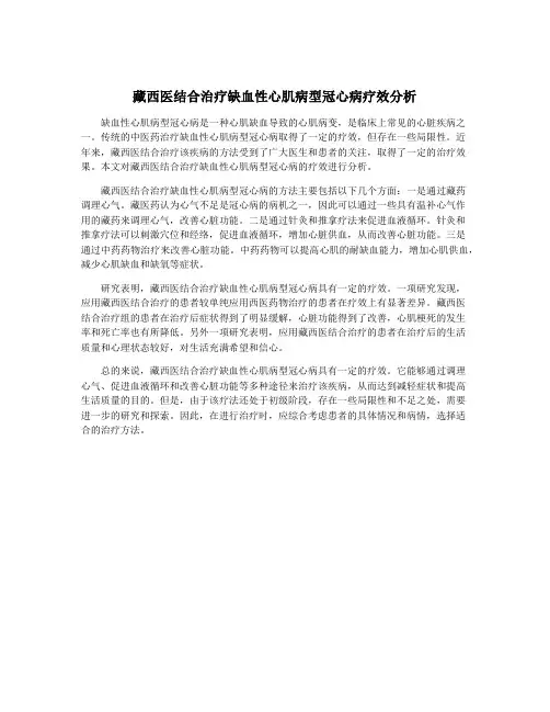 藏西医结合治疗缺血性心肌病型冠心病疗效分析