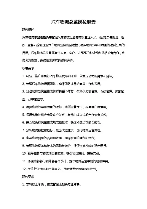 汽车物流总监岗位职责