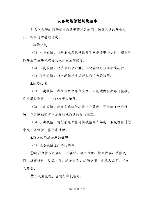 设备缺陷管理制度范本(八篇)