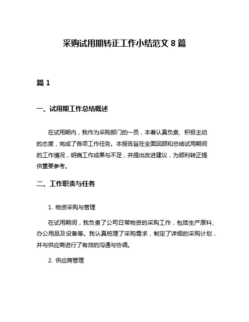 采购试用期转正工作小结范文8篇