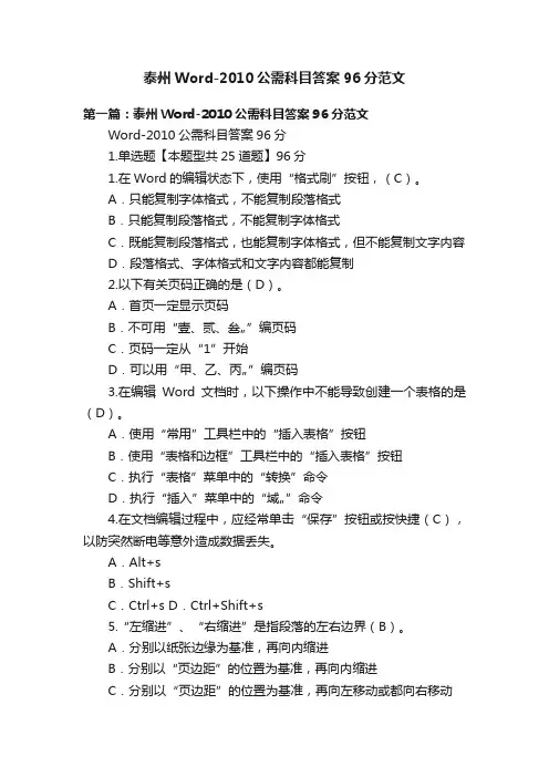 泰州Word-2010公需科目答案96分范文