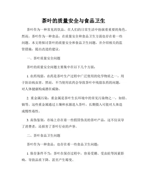 茶叶的质量安全与食品卫生