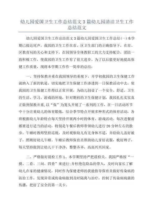 幼儿园爱国卫生工作总结范文3篇幼儿园清洁卫生工作总结范文