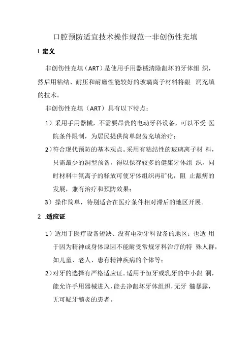 口腔预防适宜技术操作规范—非创伤性充填