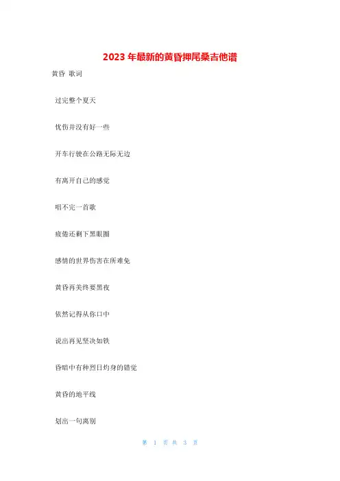 2023年最新的黄昏押尾桑吉他谱