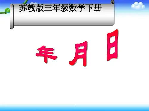 苏教版数学三年级下册《年月日》1ppt课件