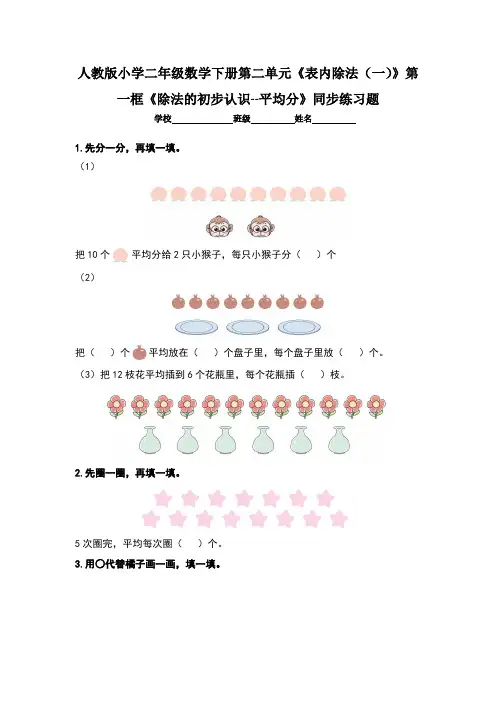 人教版小学二年级数学下册第二单元《表内除法(一)》第一框《除法的初步认识--平均分》练习题(两套题)