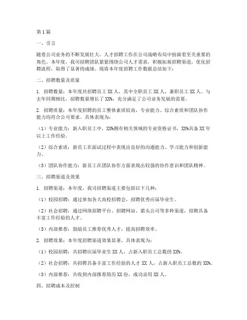 招聘工作年度数据总结(3篇)