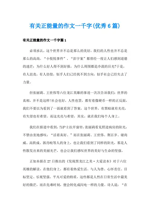 有关正能量的作文一千字(优秀6篇)
