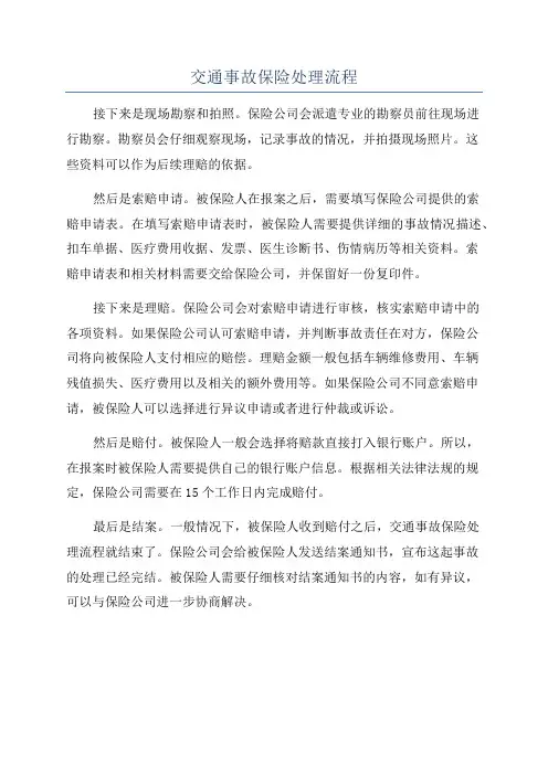 交通事故保险处理流程