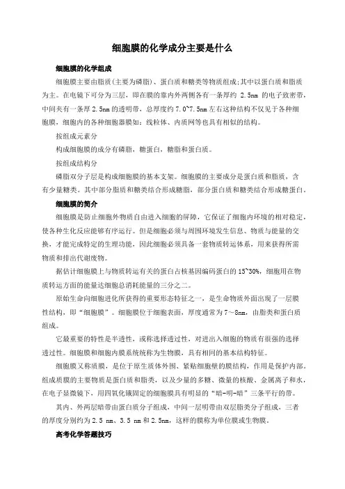 细胞膜的化学成分主要是什么