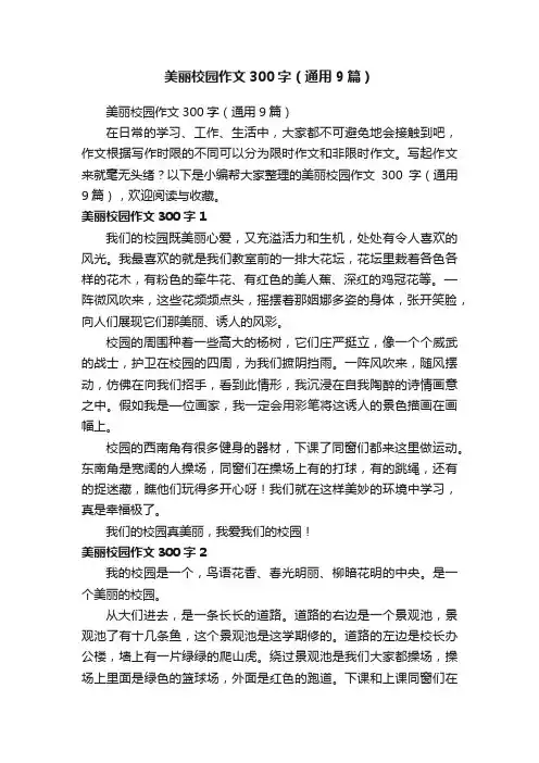 美丽校园作文300字（通用9篇）