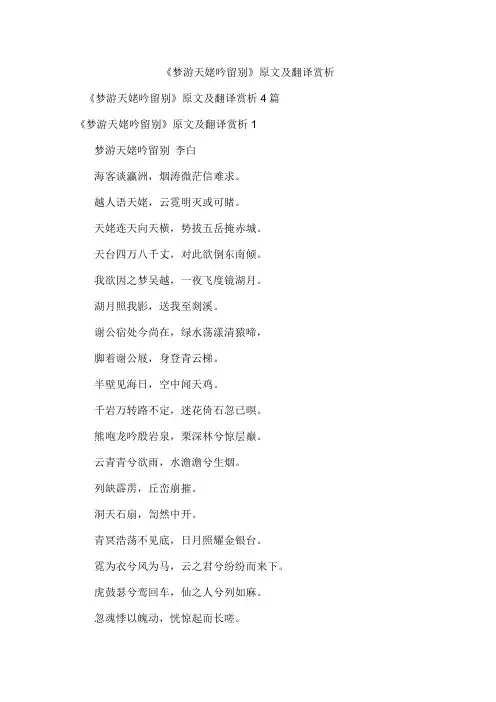 《梦游天姥吟留别》原文及翻译赏析