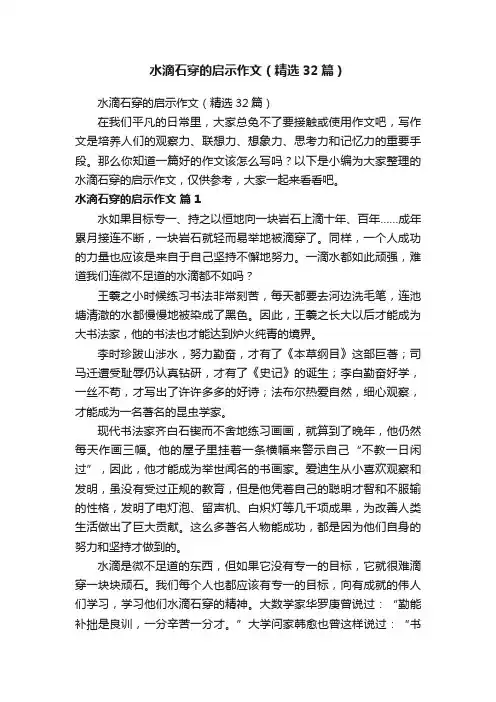 水滴石穿的启示作文（精选32篇）