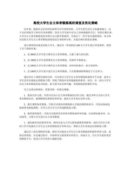 高校大学生自主体育锻炼现状调查及优化策略