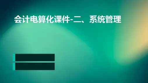 会计电算化课件-二、系统管理