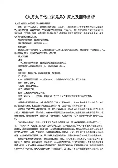 《九月九日忆山东兄弟》原文及翻译赏析