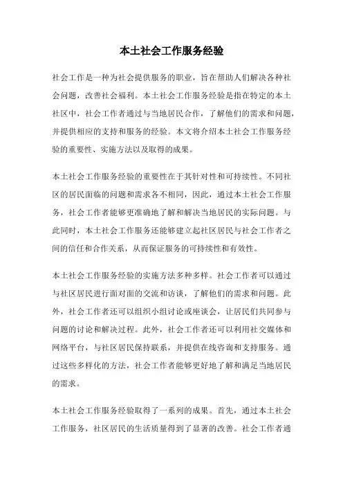 本土社会工作服务经验