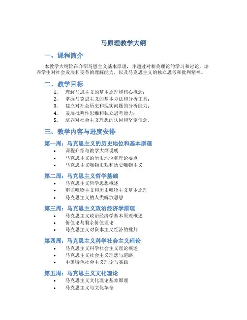 马原理教学大纲