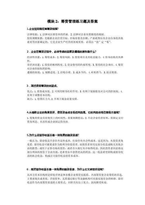 模块2筹资管理练习题及答案.