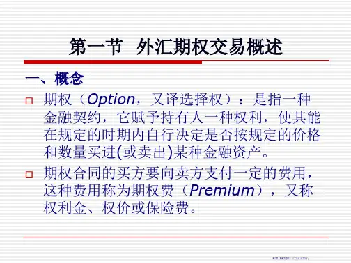 外汇期权交易概述43页PPT
