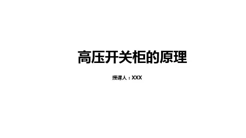高压开关柜的原理培训