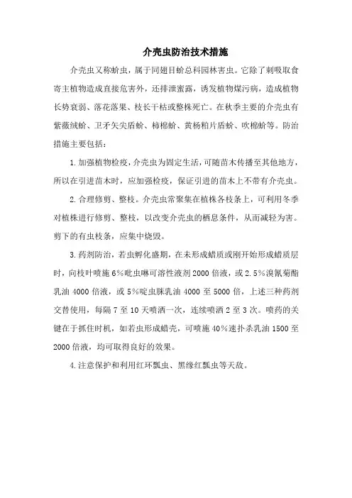 介壳虫防治技术措施
