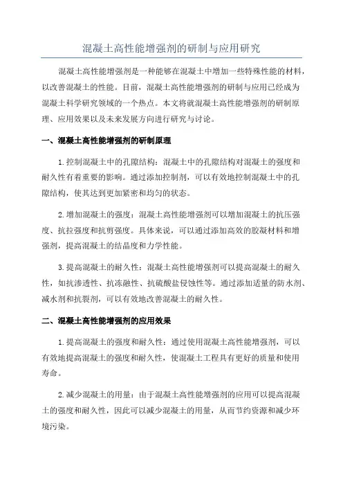 混凝土高性能增强剂的研制与应用研究