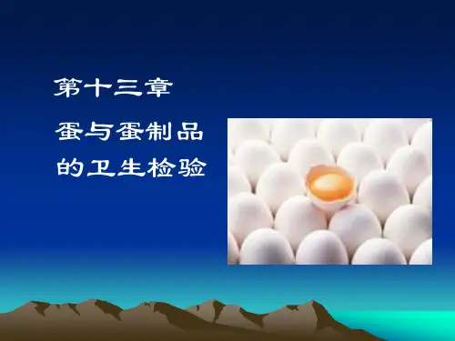 第十三章 蛋与蛋制品的卫生检验