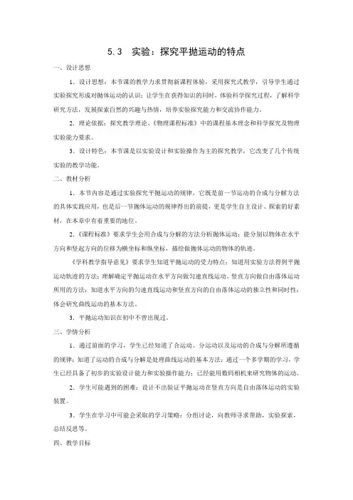 教学设计2　5.3实验：探究平抛运动的特点