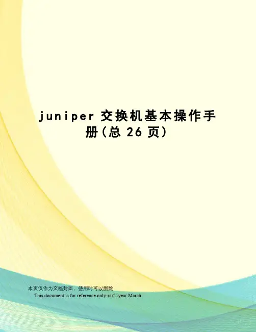 juniper交换机基本操作手册