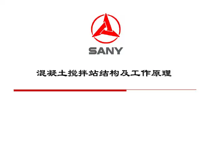 混凝土搅拌站结构与工作原理