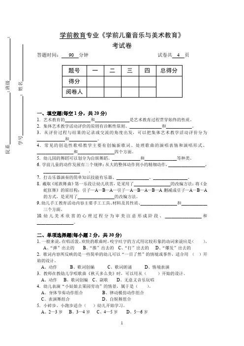 《学前儿童音乐与美术教育》试卷