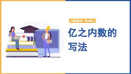 小学数学人教版四年级上册《第三课时 亿以内数的写法》课件