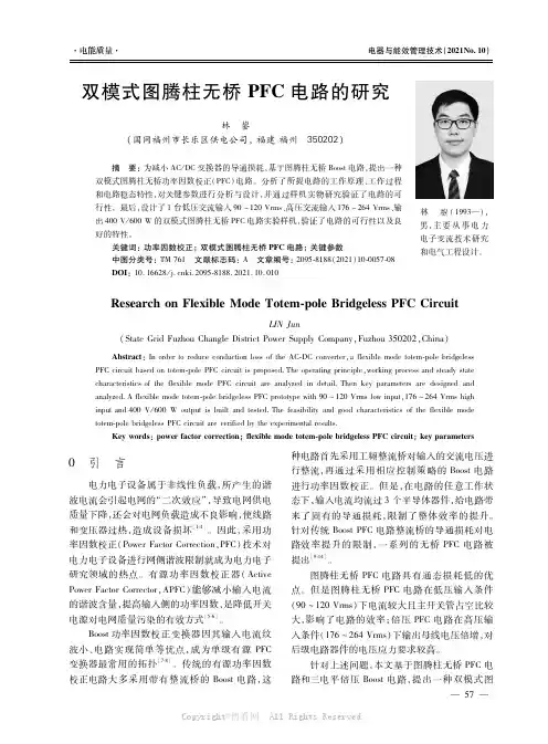 双模式图腾柱无桥PFC电路的研究