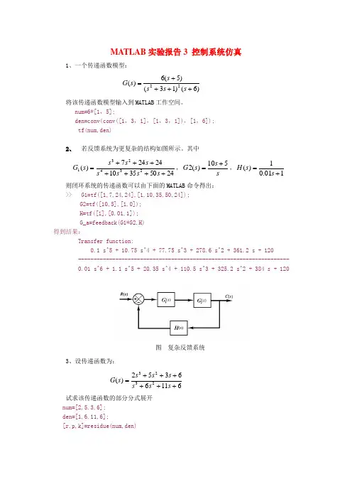 MATLAB实验报告3-控制系统仿真