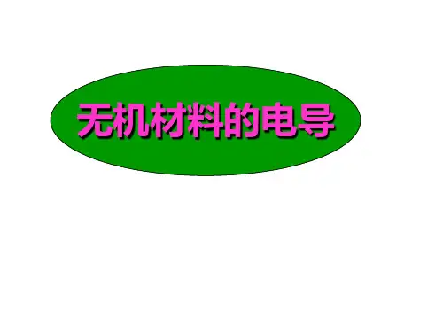 吉林大学无机材料物理性能第6讲PPT课件