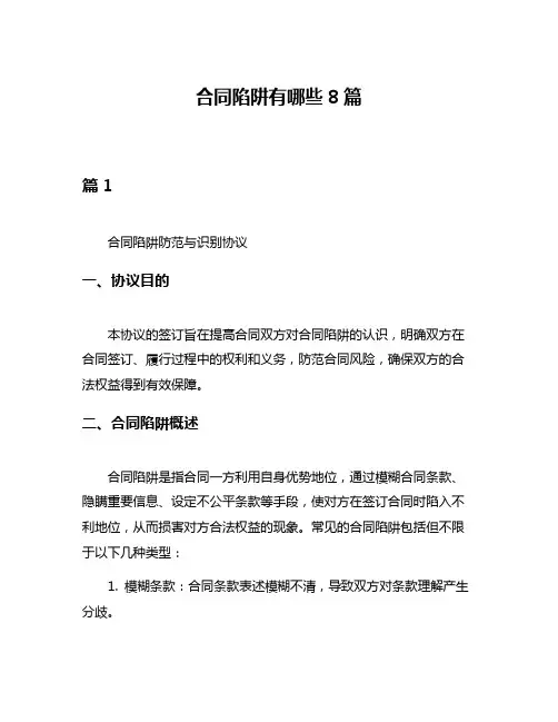 合同陷阱有哪些8篇
