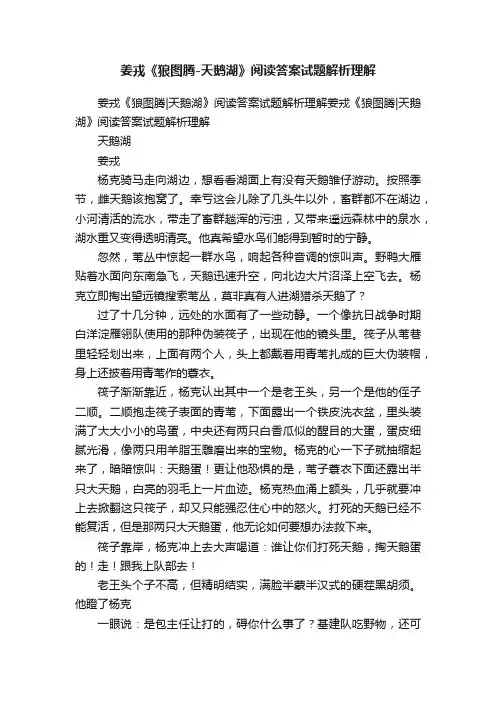 姜戎《狼图腾-天鹅湖》阅读答案试题解析理解
