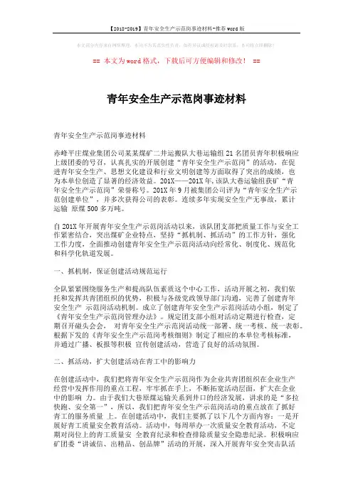 青年安全生产示范岗事迹材料 (3页)