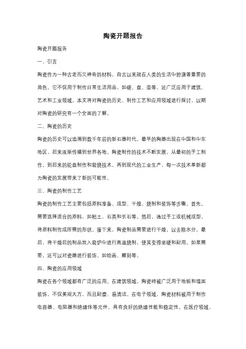 陶瓷开题报告