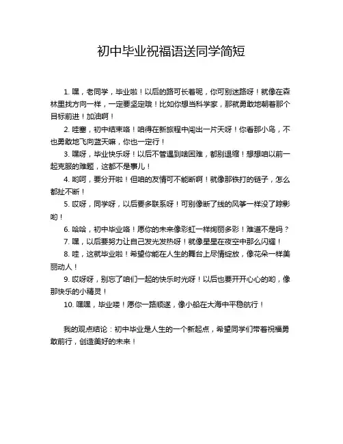 初中毕业祝福语送同学简短