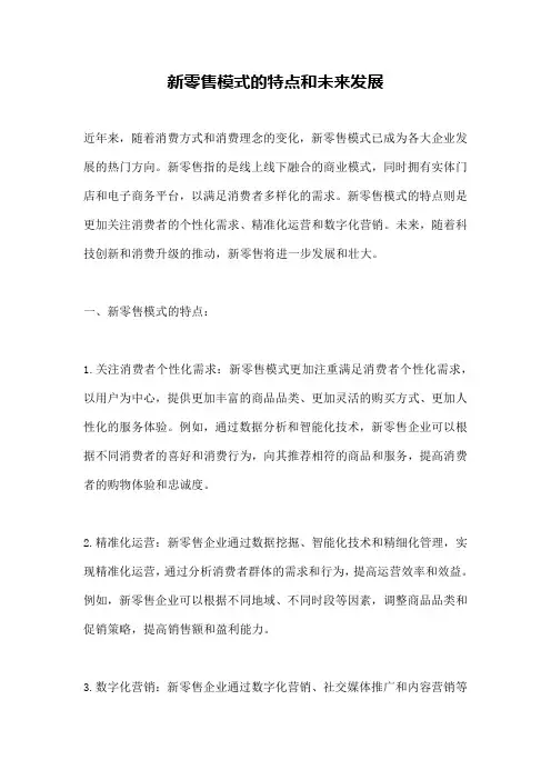 新零售模式的特点和未来发展