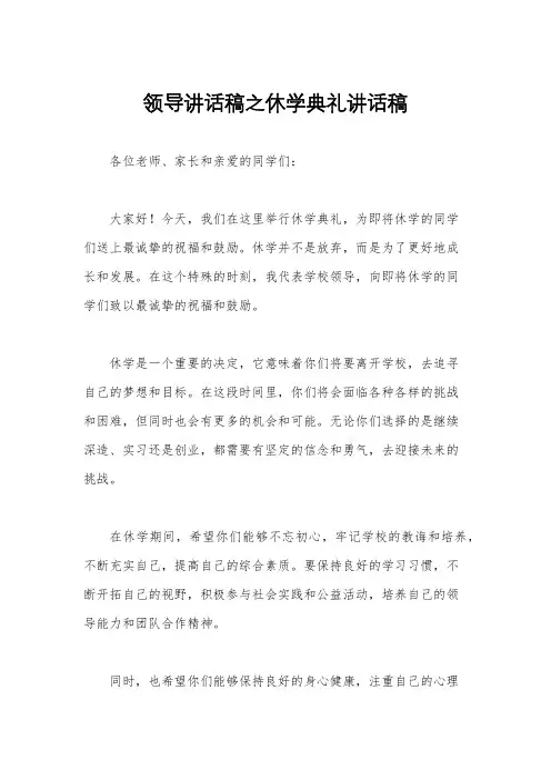 领导讲话稿之休学典礼讲话稿