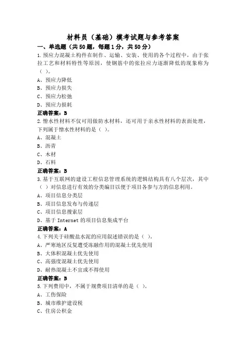材料员(基础)模考试题与参考答案