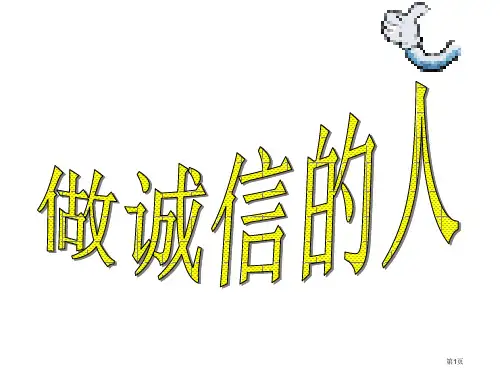 思想品德：第十课《诚信做人到永远》(人教新课标八年级上)省公开课一等奖全国示范课微课金奖PPT课件